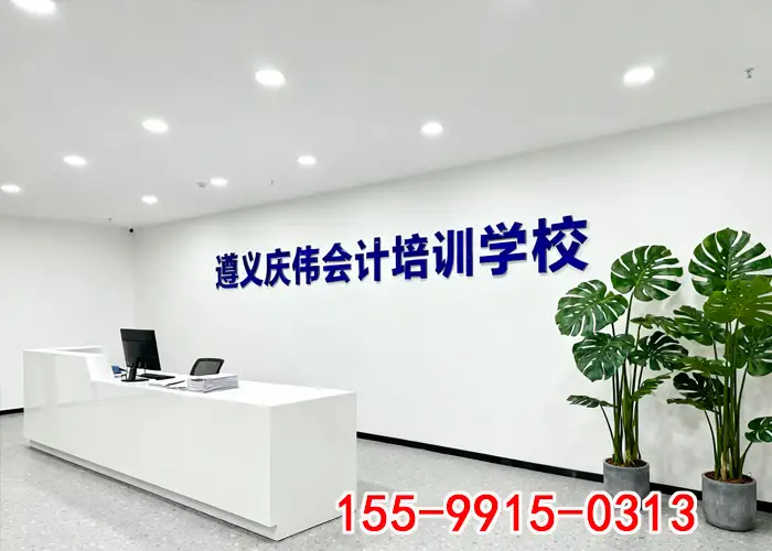 遵义庆伟中级会计师培训电话