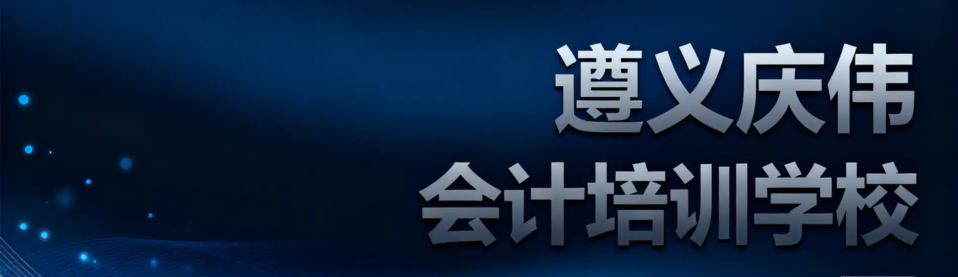 遵义庆伟中级会计师考试培训学校
