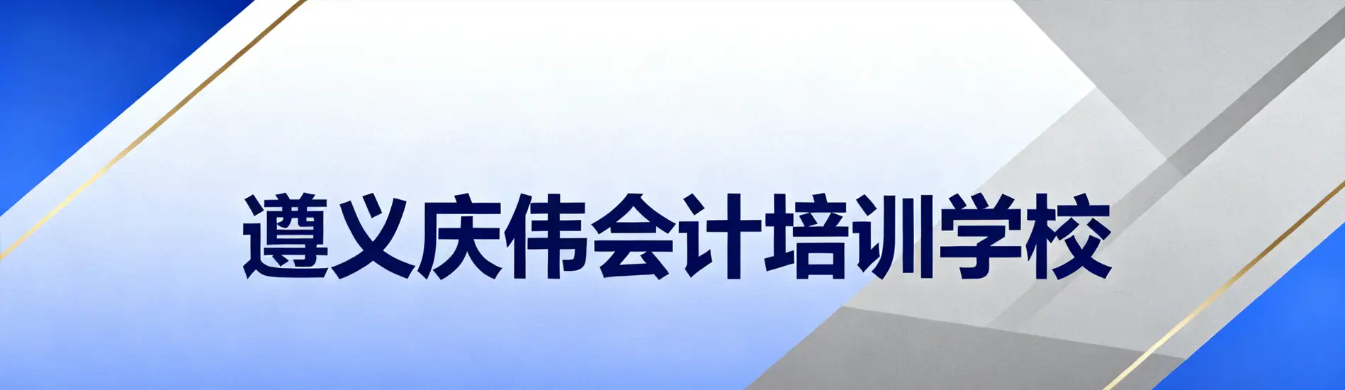 遵义庆伟初级助理会计师考试培训学校