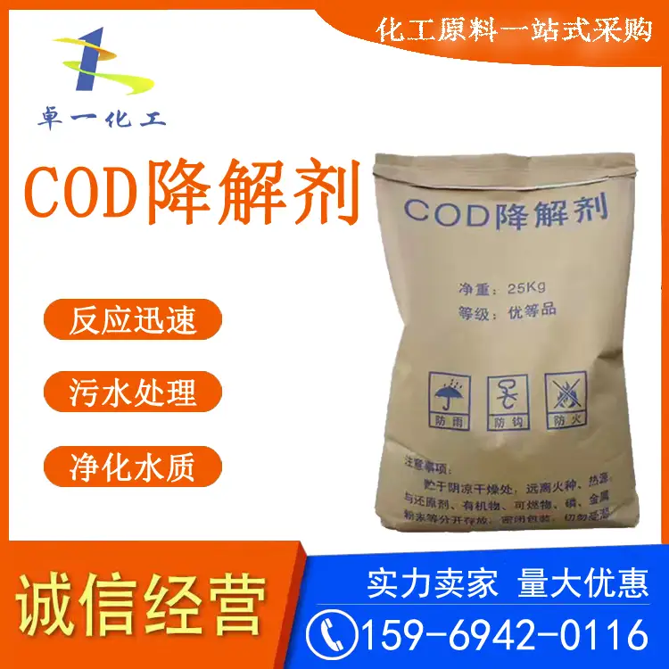 破解污水超标难题，为水质达标注入 “新动能”贵州COD 去除剂