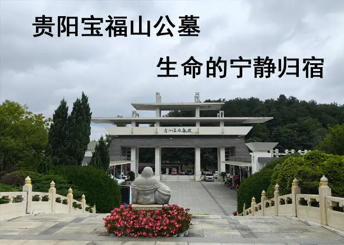 贵阳宝福山公墓购买咨询电话
