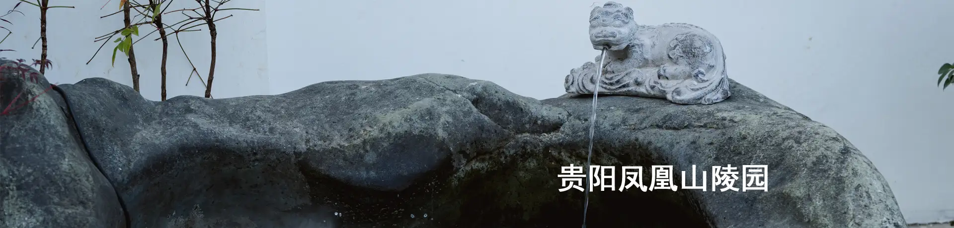 贵阳凤凰山公墓陵园管理有限公司