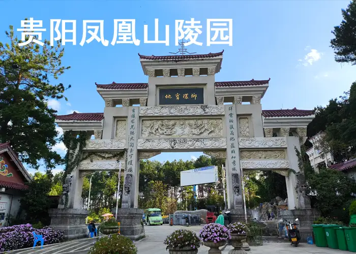 贵阳凤凰山公墓购买咨询电话