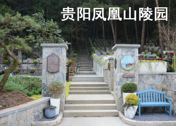 贵阳凤凰山公墓购买咨询电话