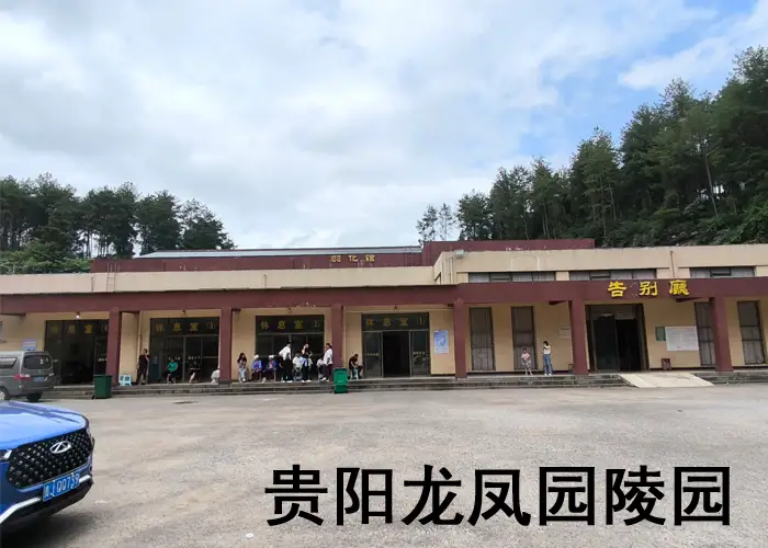 贵阳龙凤园公墓购买咨询电话