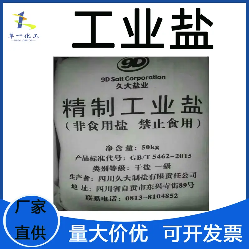 工业盐：高盐废水预处理的盐度稳定剂，助力生化处理达标排放
