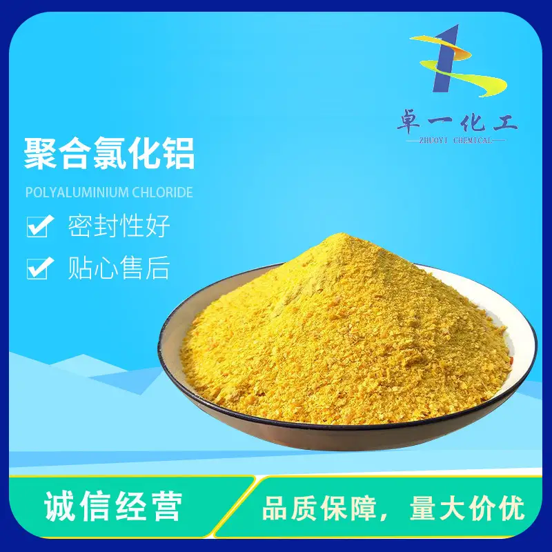 花溪水处理药剂聚合氯化铝有哪些优点？
