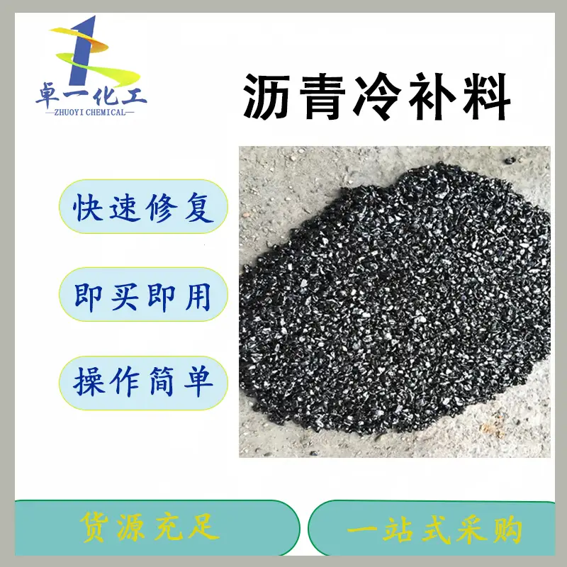 贵州BMH 沥青冷补料的路面养护优势揭秘