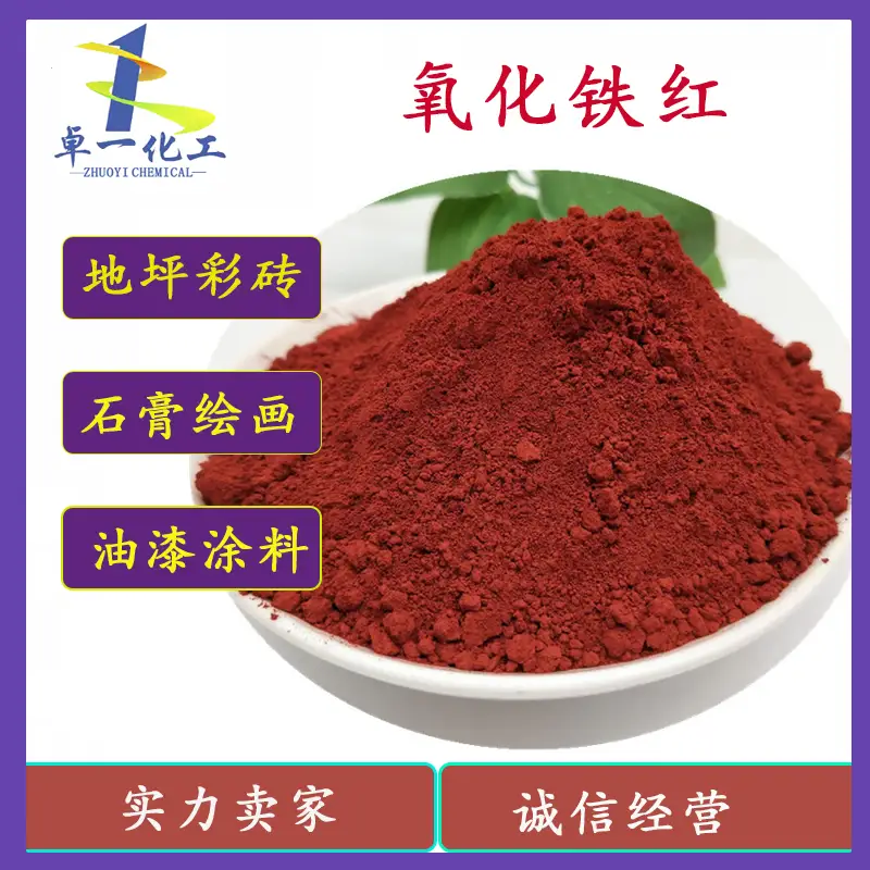 贵阳氧化铁色粉，油漆行业的硬核 “色魂”