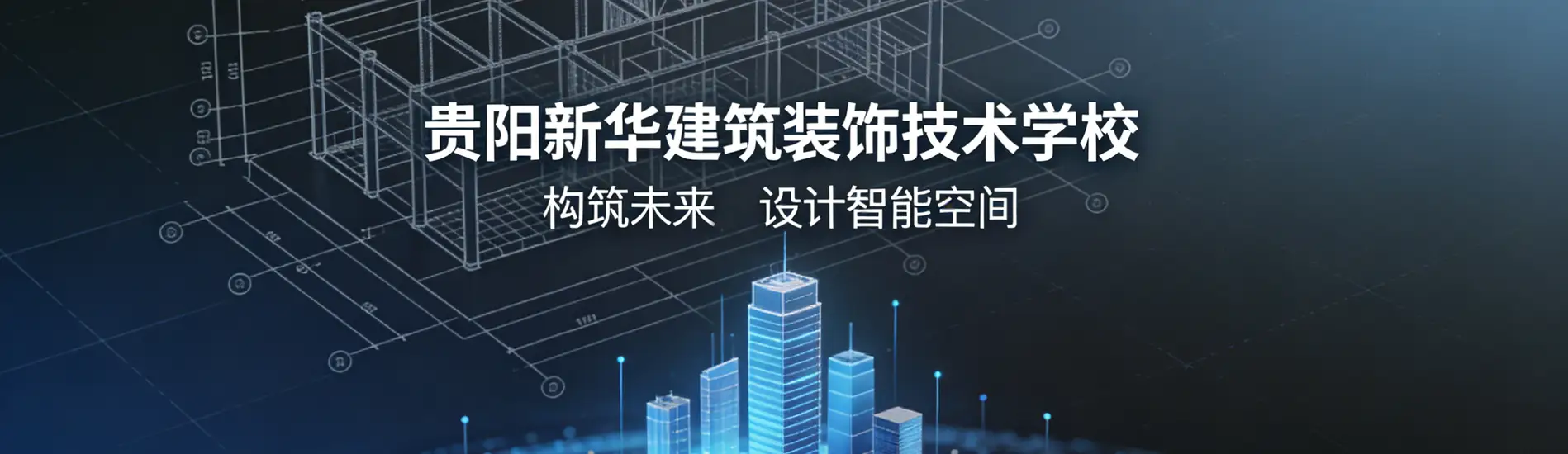 贵阳新华建筑装饰技术学校