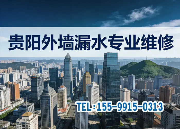 贵阳外墙漏水维修