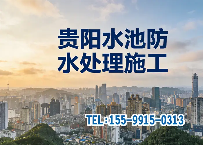 贵阳水池防水处理施工