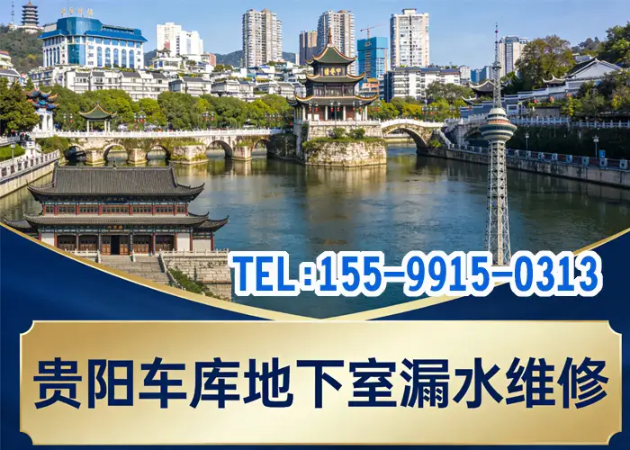 贵阳地下车库漏水维修