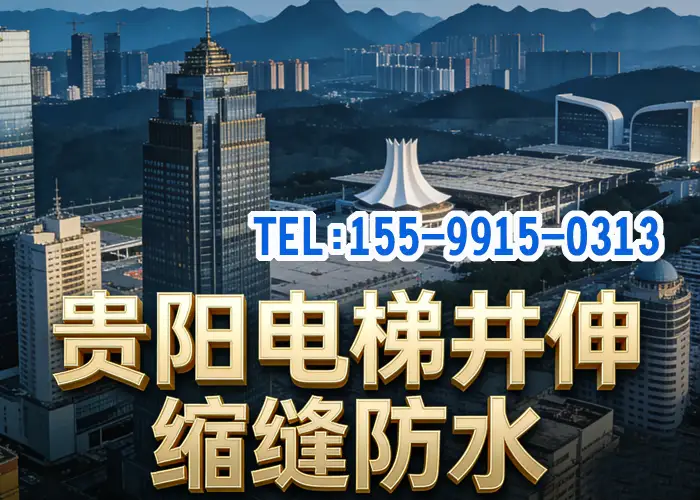 贵阳电梯井漏水维修