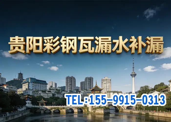 贵阳彩钢瓦漏水维修