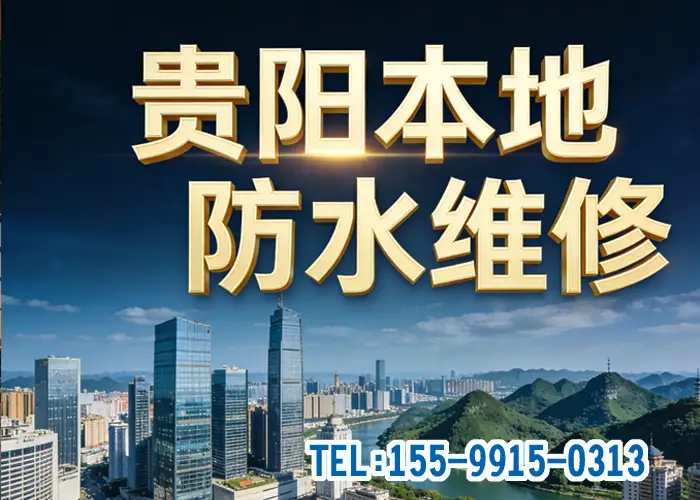 贵阳本地防水维修
