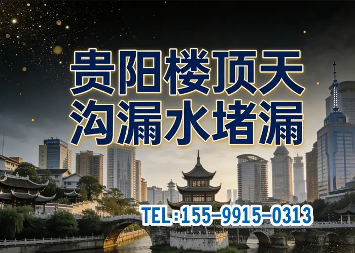 雨季前必看！贵阳屋顶防水的三个关键时间节点