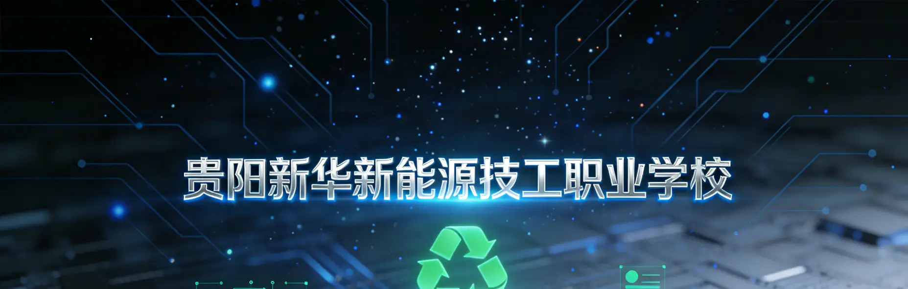 贵阳新华新能源技工职业学校