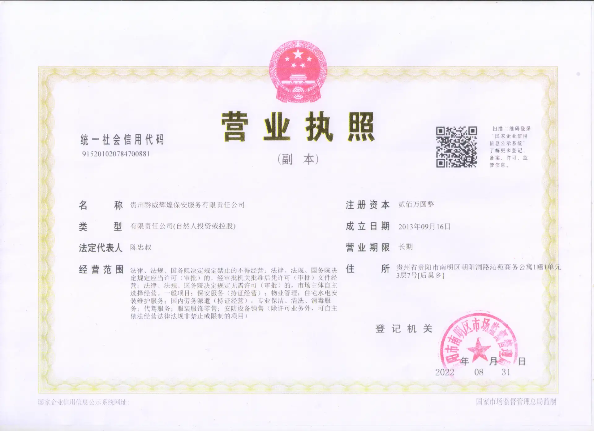 贵州黔威辉煌保安服务有限责任公司营业执照