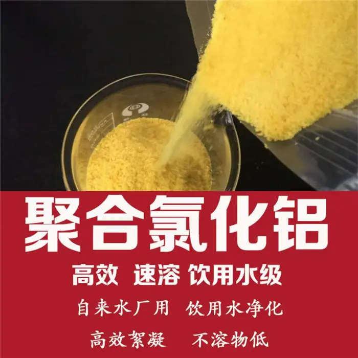 固体PAC 饮用水液体聚合氯化铝 污水处理用 絮凝剂 沉淀剂