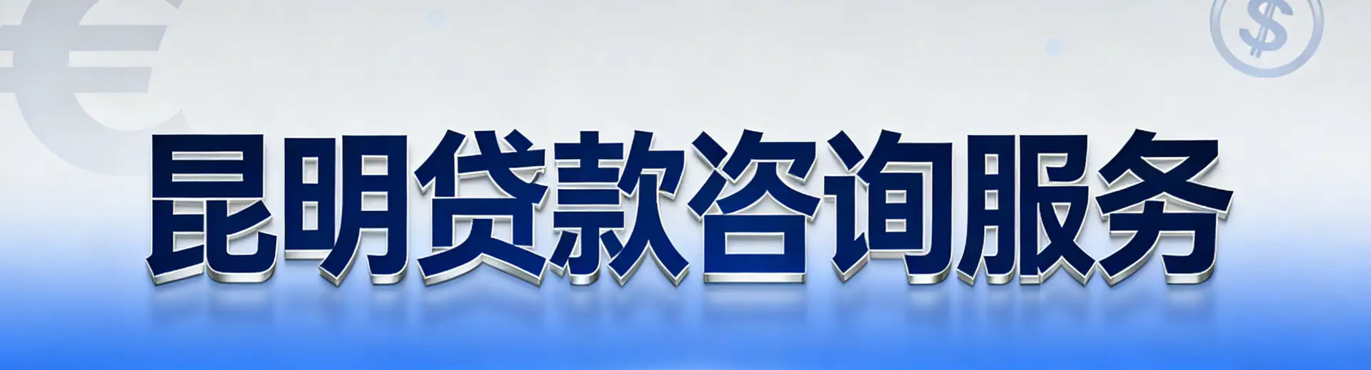 昆明贷款咨询服务有限公司