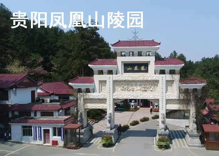 贵阳凤凰山公墓陵园