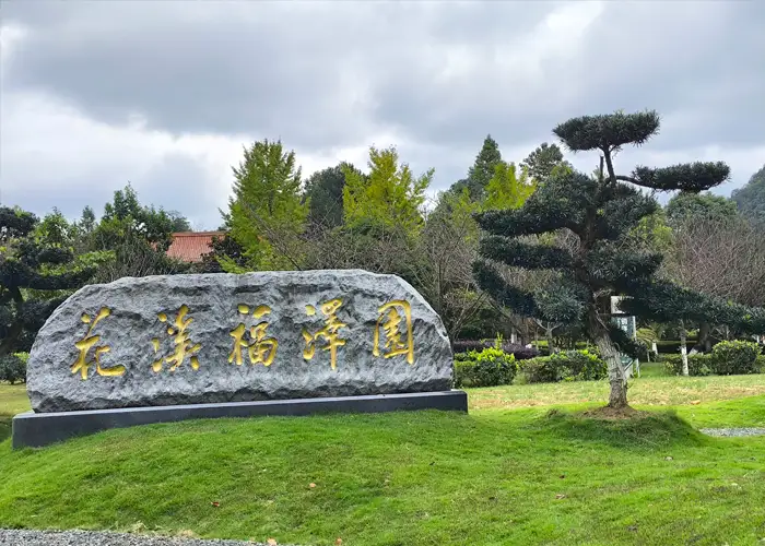 花溪福泽园公墓陵园