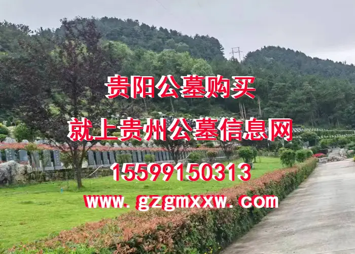 贵阳凤凰山公墓