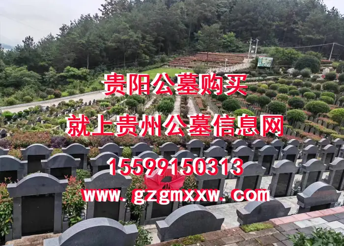 贵阳思亲园公墓