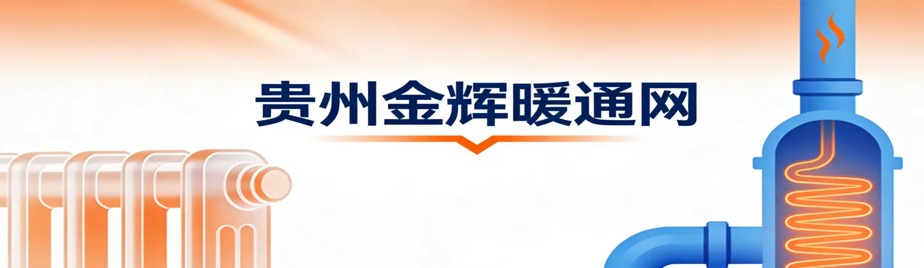 贵州金辉采暖网