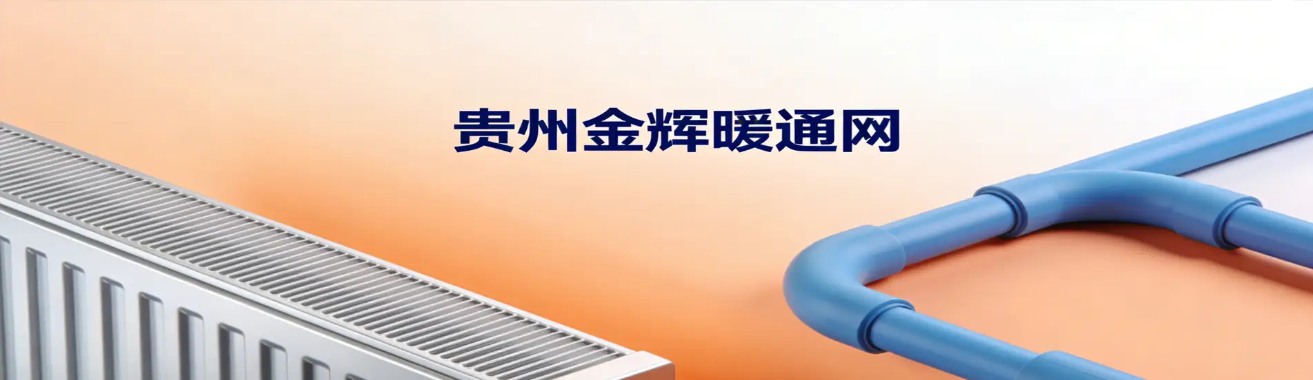 贵州金辉采暖网