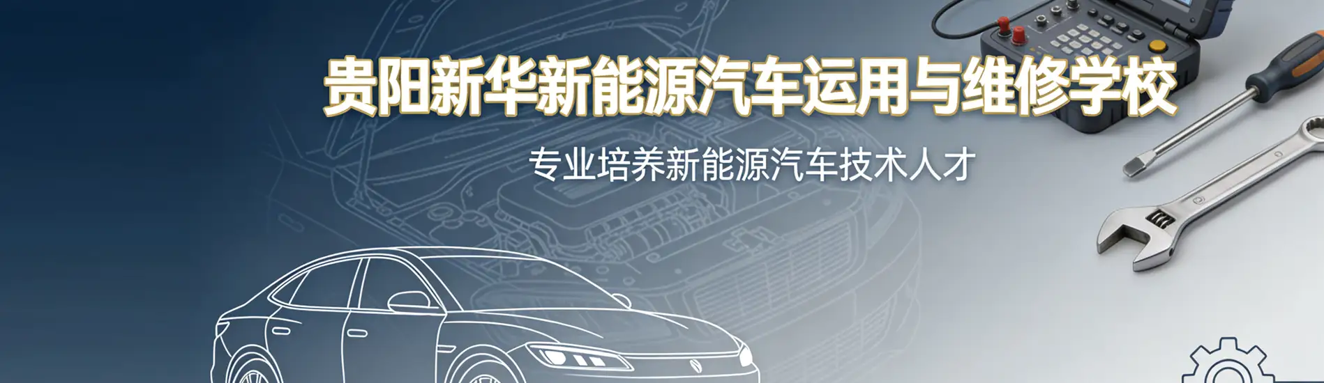 贵阳新华新能源汽车维修专业技术学校