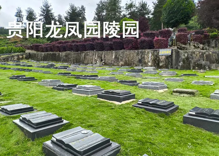贵阳龙凤园公墓销售电话