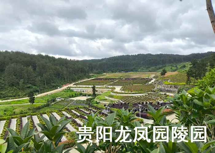 贵阳龙凤园公墓销售电话