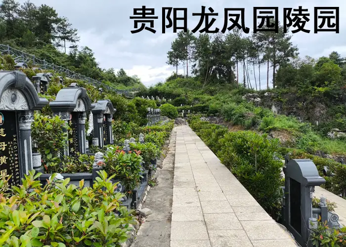 贵阳龙凤园公墓销售电话