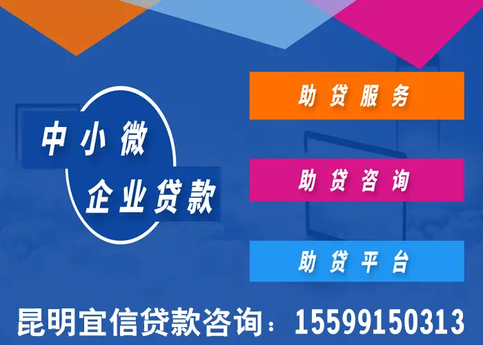 昆明企业贷款咨询服务