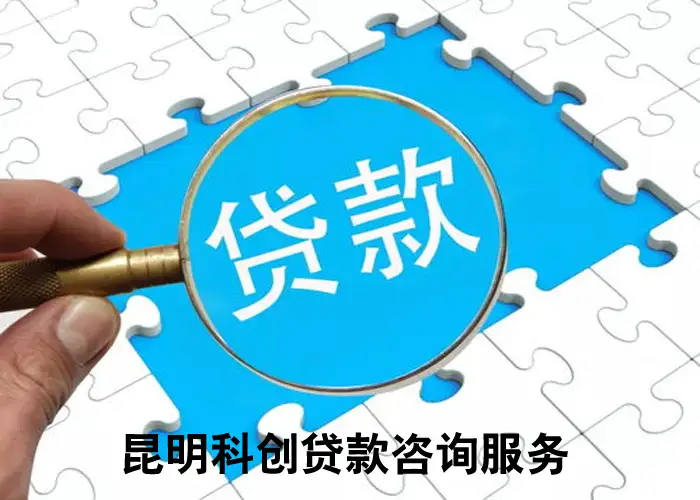 昆明个人贷款咨询服务