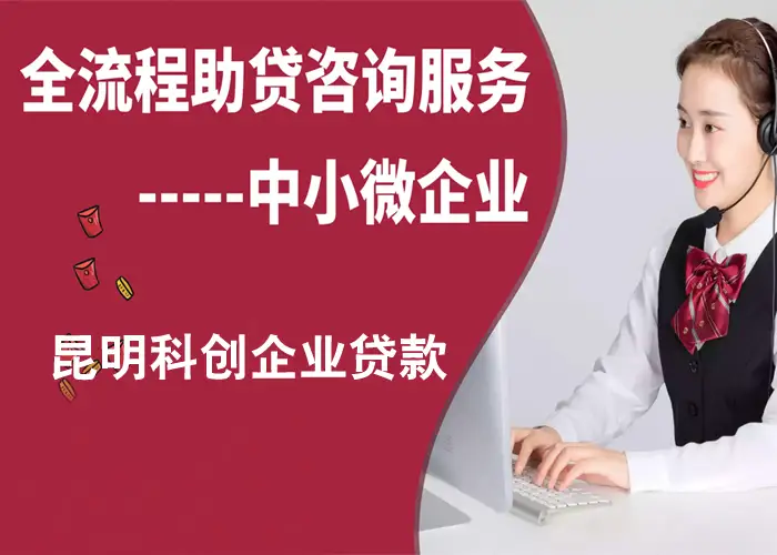 昆明企业贷款咨询服务