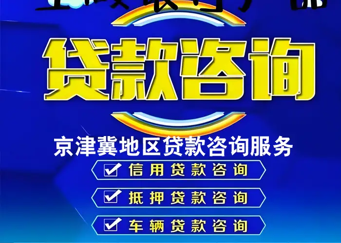 京津冀贷款咨询服务