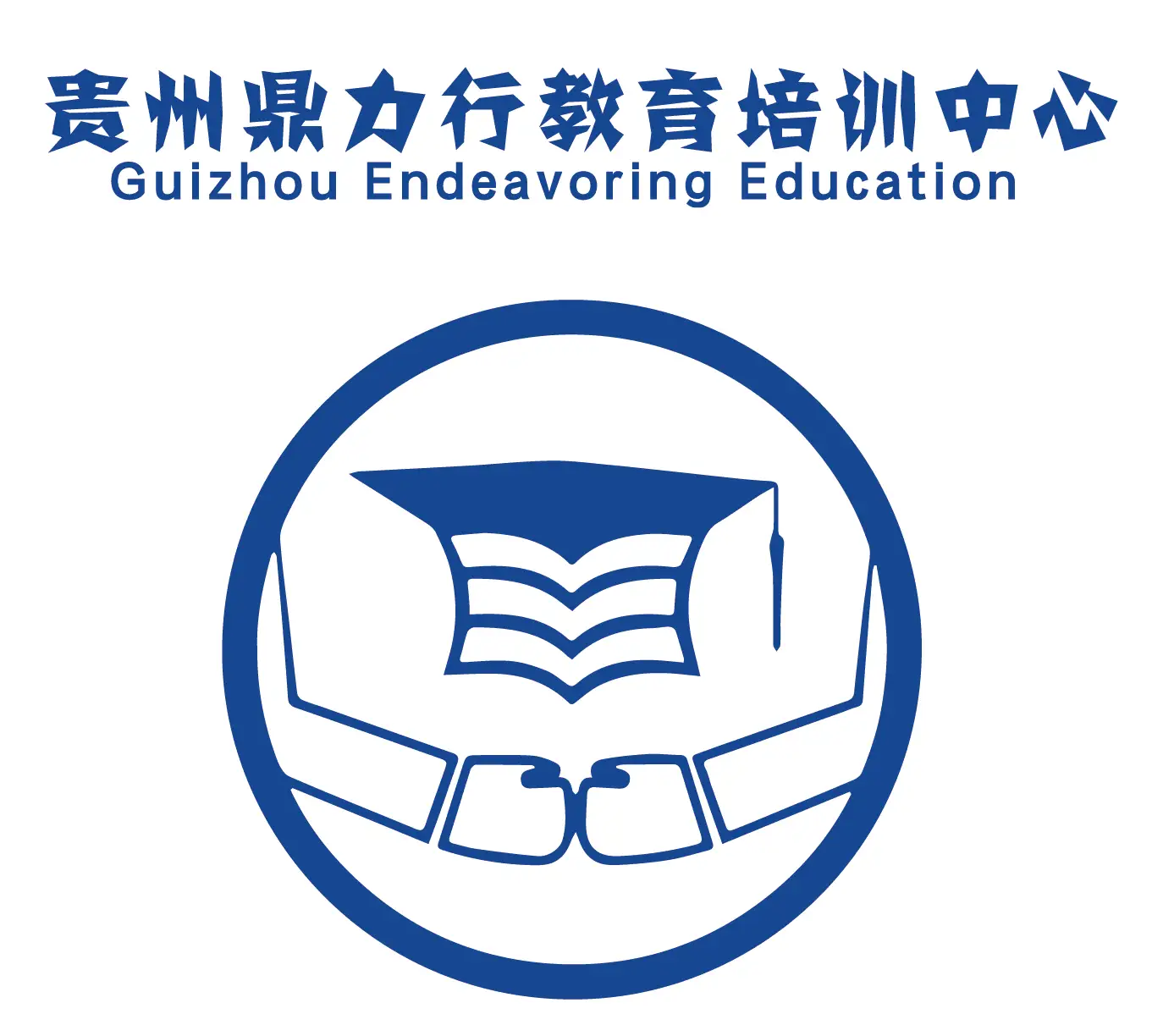 贵州鼎力行教育培训中心