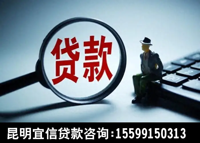 昆明宜信贷款咨询服务电话