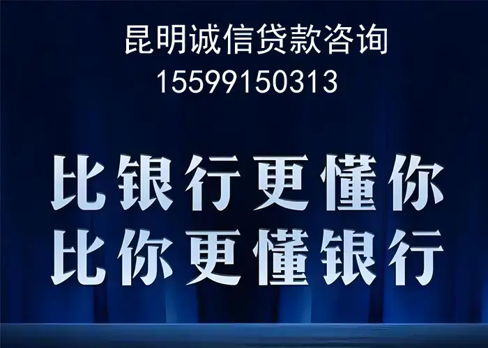 昆明诚信贷款咨询服务电话