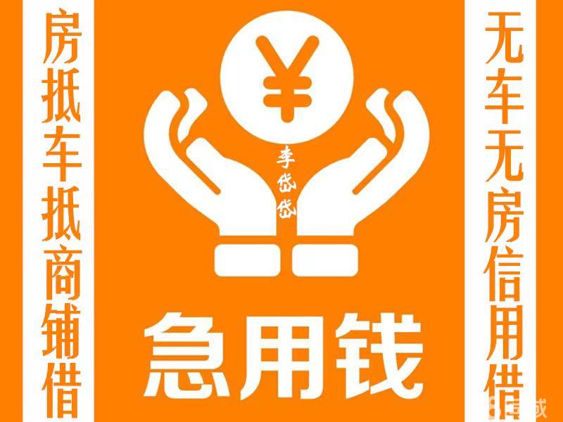 昆明私人借贷 民间借款 汽车抵押 房产抵押 信用借钱服务咨询