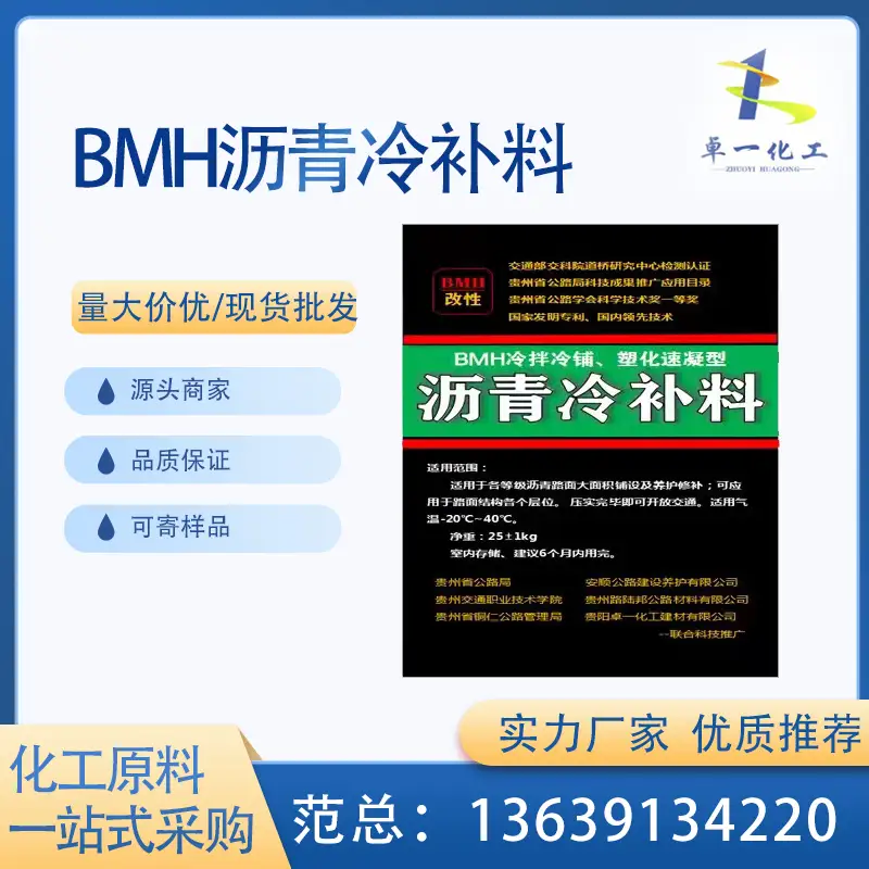 低温可施工、有水能粘结 ，贵州BMH 沥青冷补料性能解析