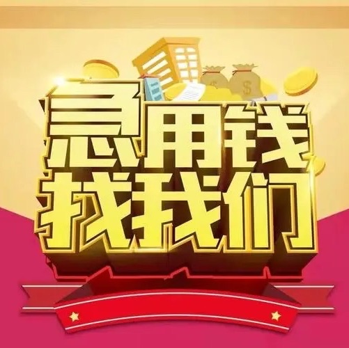 安顺贷款中介咨询电话