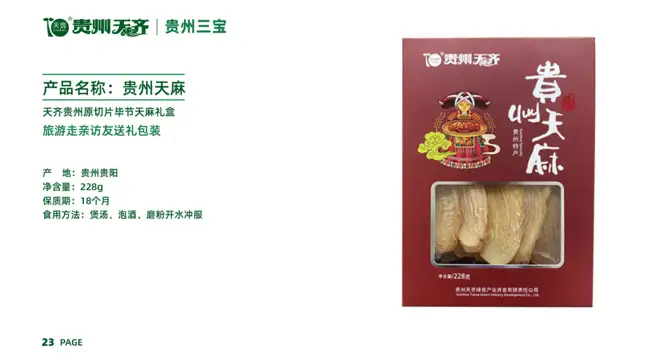 贵州228g天麻片（旅游市场）