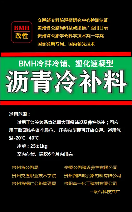 新型BMH冷拌冷铺沥青混合料研发