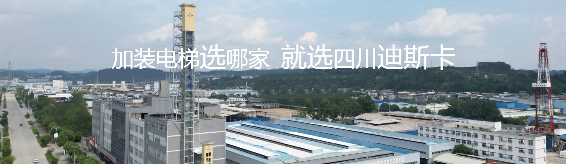 迪斯卡电梯(贵州)有限公司 