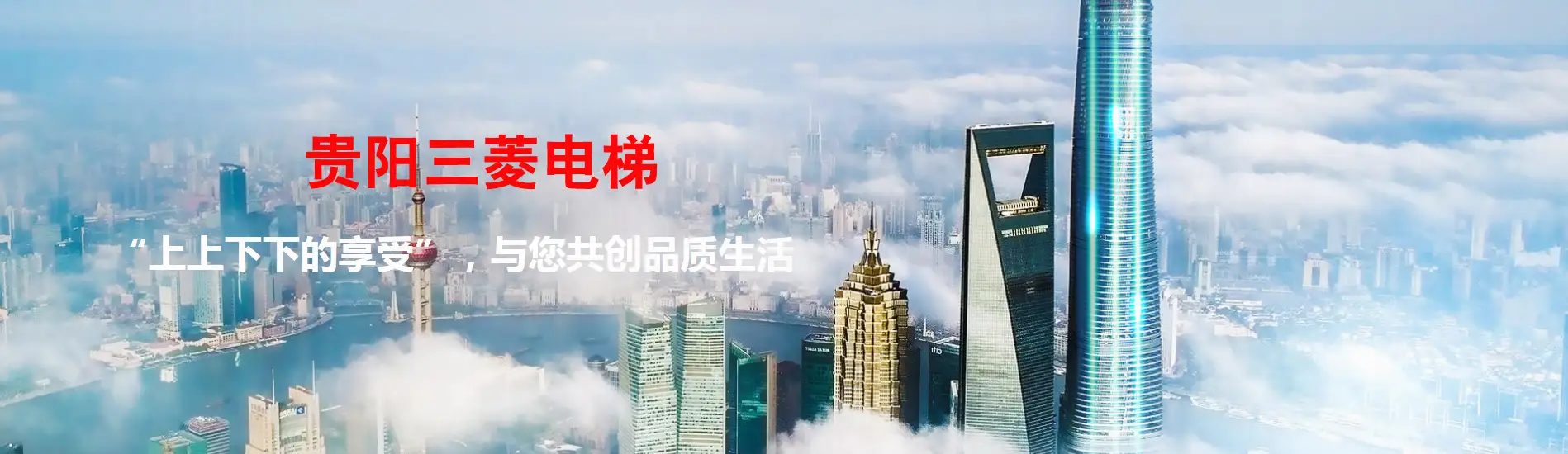 上海三菱电梯有限公司贵州分公司