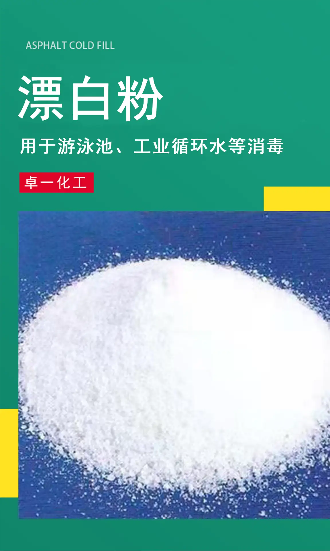 解读漂白粉：高效消毒漂白利器，规范使用护航安全